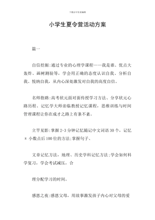 小学生夏令营活动方案