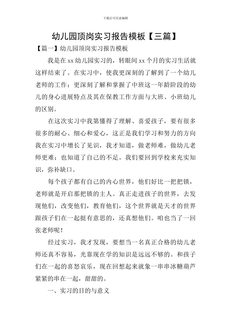 幼儿园顶岗实习报告模板_第1页