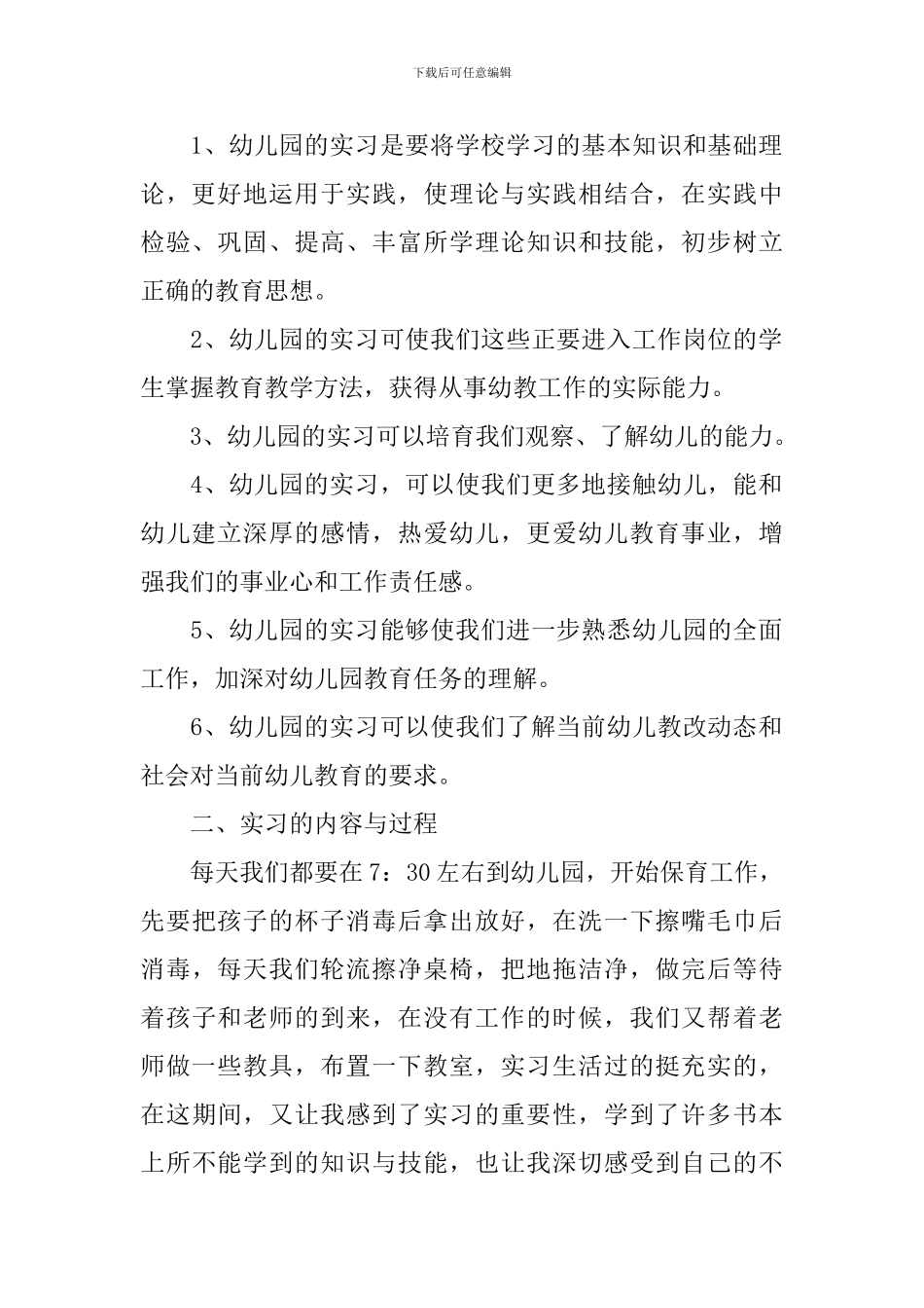 幼儿园顶岗实习报告模板_第2页