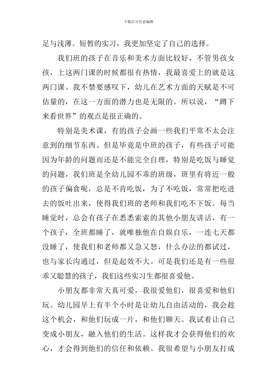 幼儿园顶岗实习报告模板_第3页