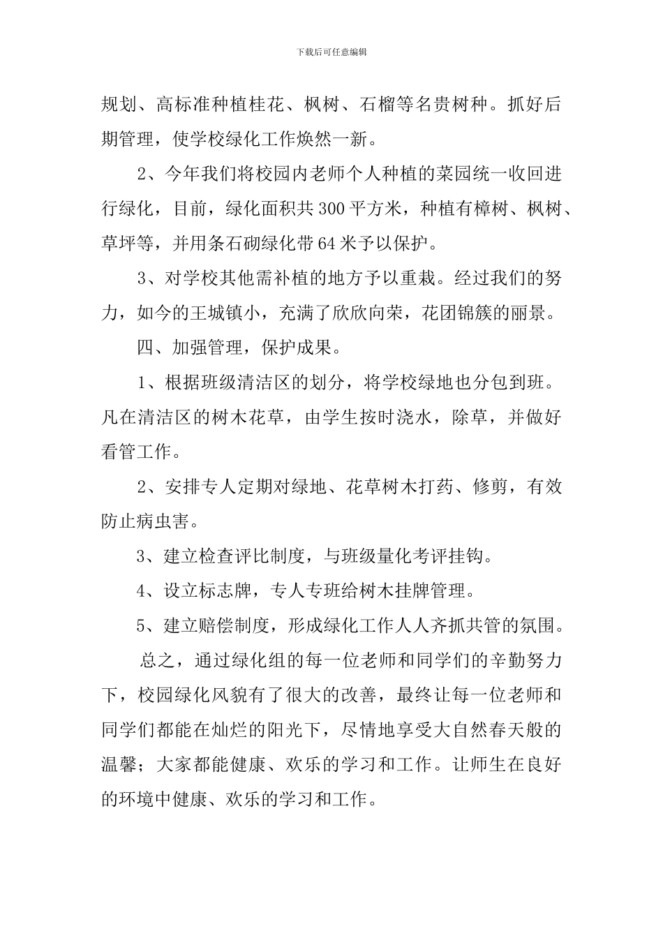 关于校园环境建设工作总结_第2页