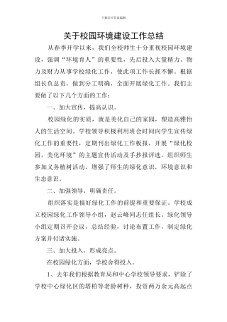 关于校园环境建设工作总结