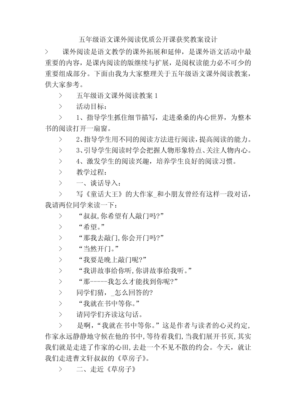 五年级语文课外阅读优质公开课获奖教案设计 _第1页