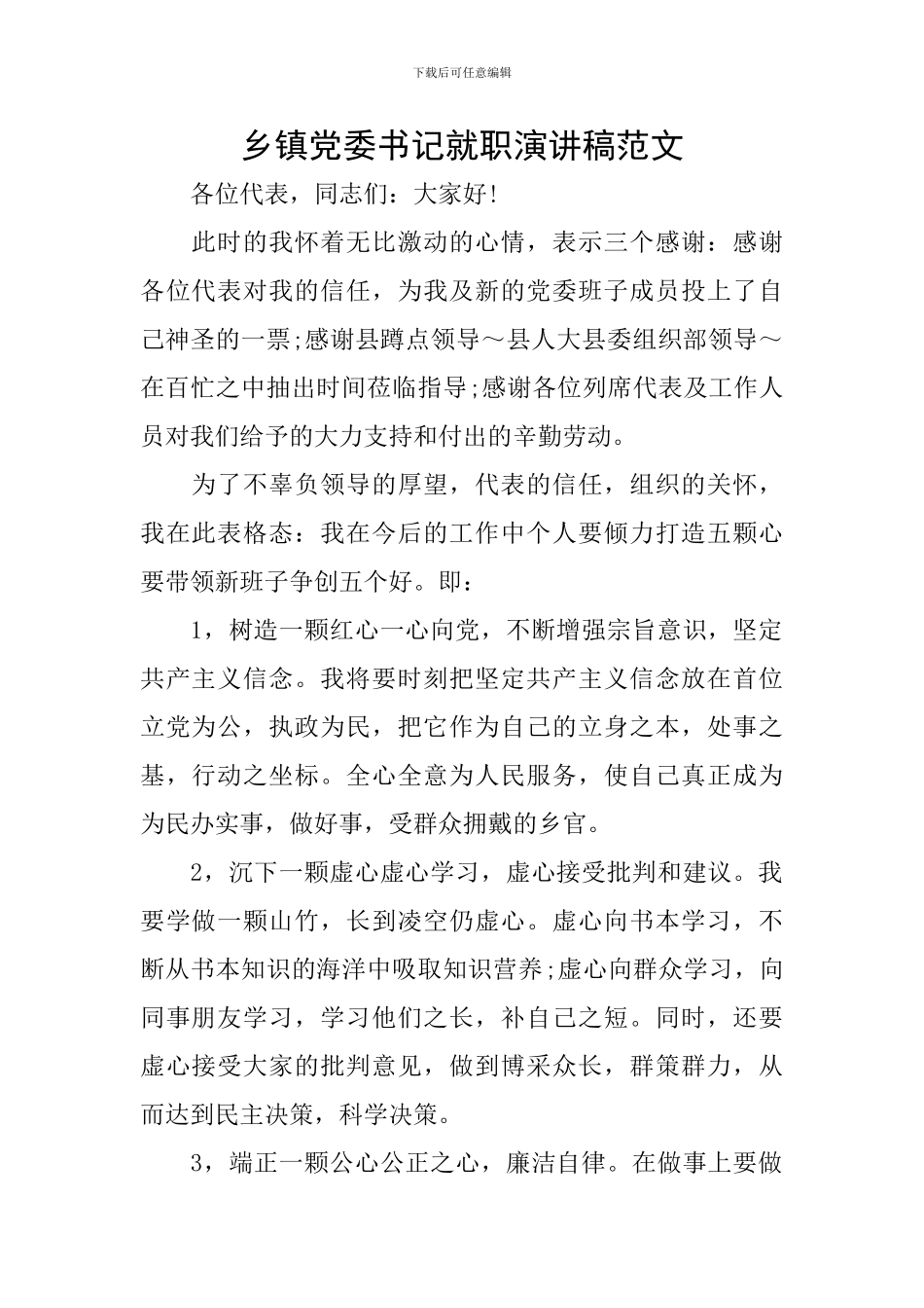 乡镇党委书记就职演讲稿范文_第1页