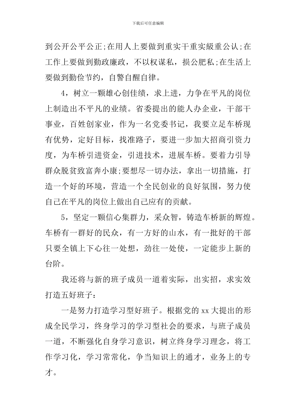 乡镇党委书记就职演讲稿范文_第2页