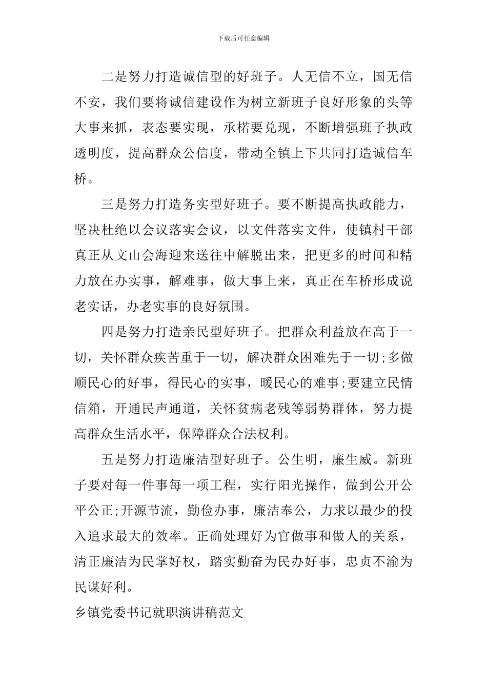 乡镇党委书记就职演讲稿范文_第3页