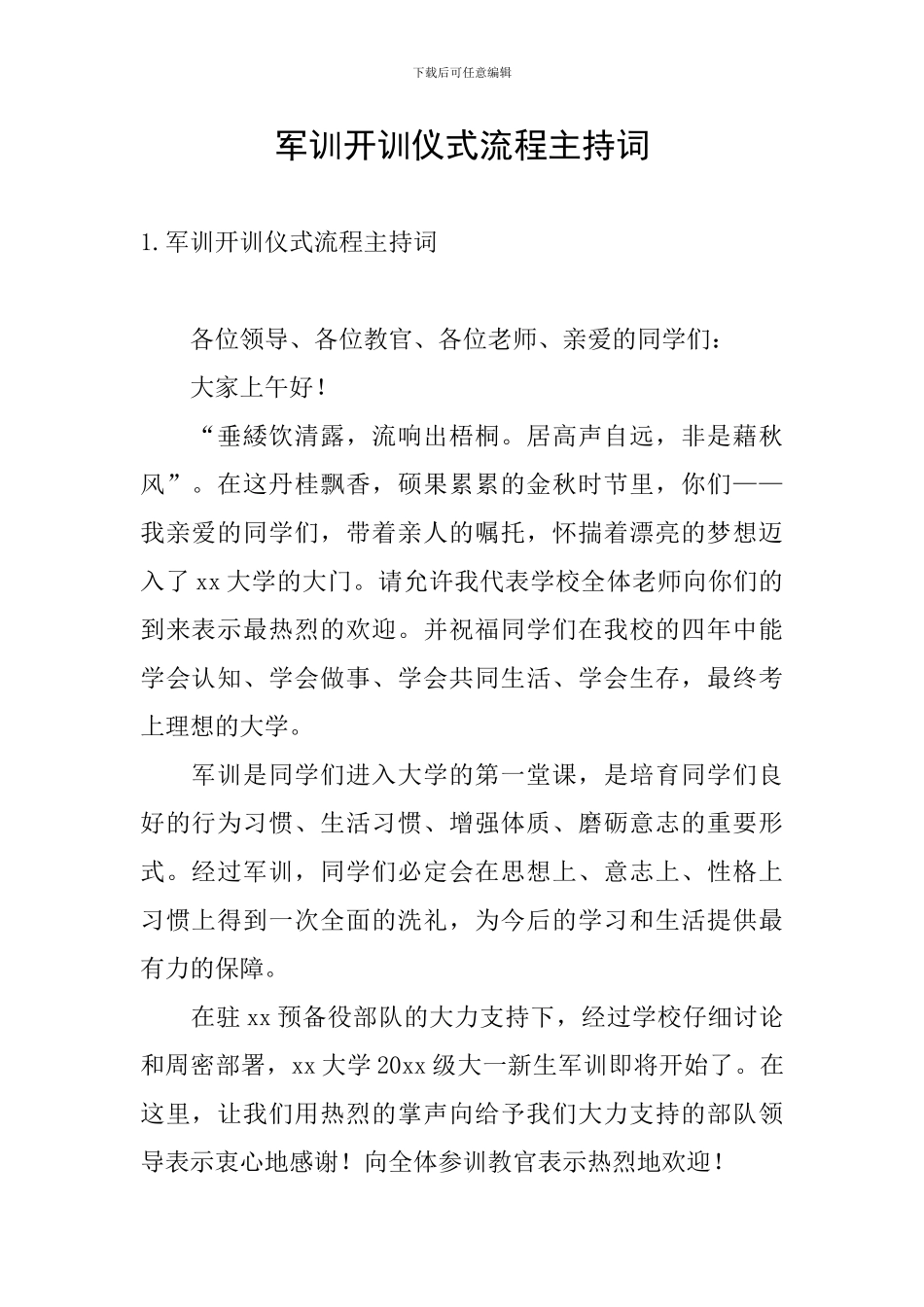 军训开训仪式流程主持词_第1页