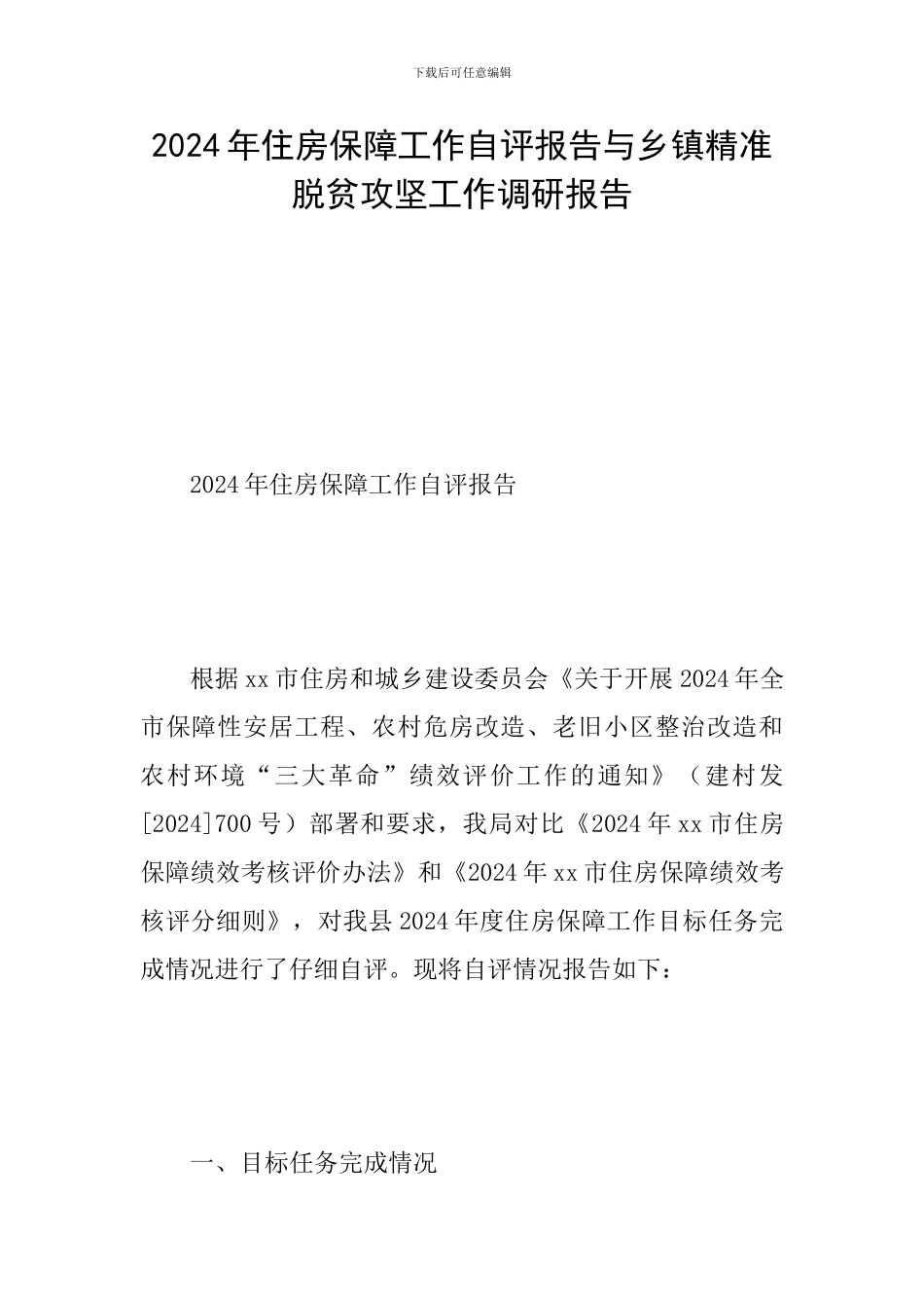2024年住房保障工作自评报告与乡镇精准脱贫攻坚工作调研报告_第1页