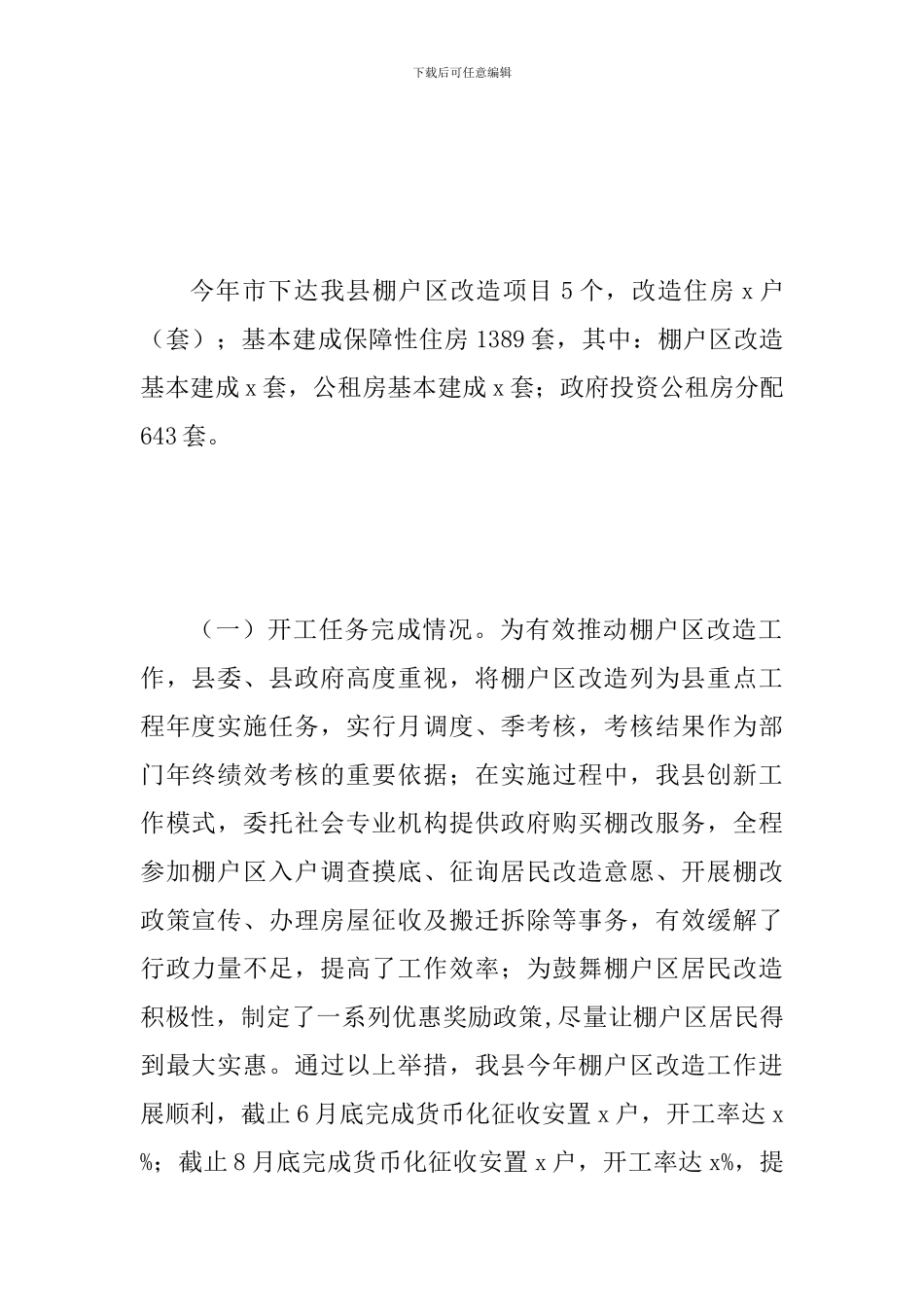 2024年住房保障工作自评报告与乡镇精准脱贫攻坚工作调研报告_第2页