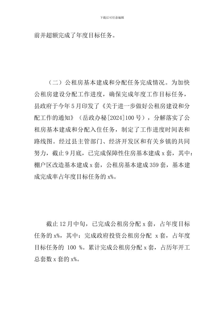 2024年住房保障工作自评报告与乡镇精准脱贫攻坚工作调研报告_第3页