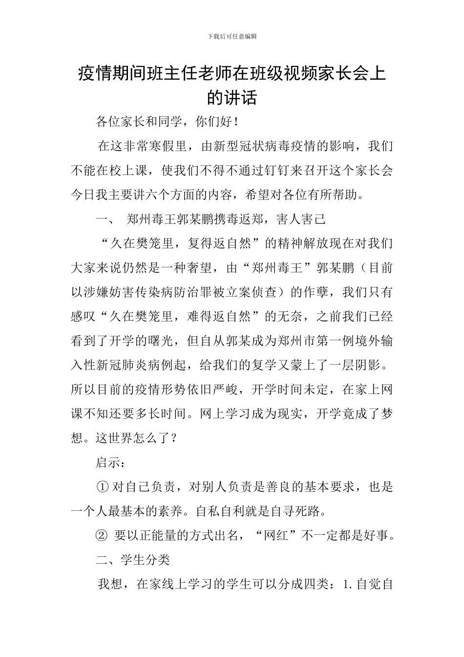 疫情期间班主任老师在班级视频家长会上的讲话_第1页