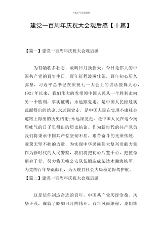 建党一百周年庆祝大会观后感