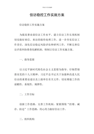 信访稳控工作实施方案