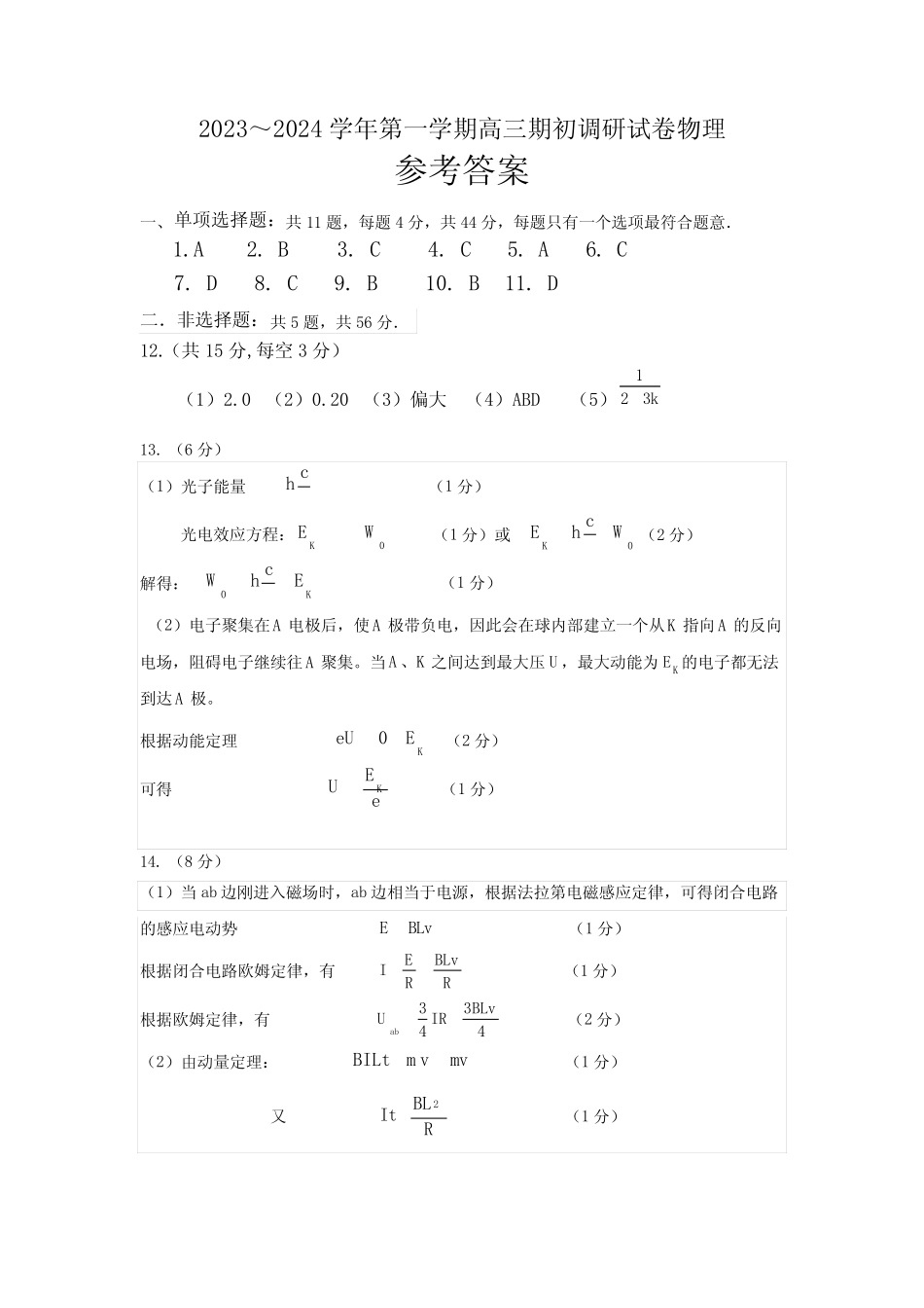 江苏省苏州市2023-2024学年高三上学期期初调研测试物理参考答案_第1页