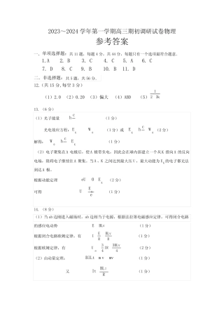 江苏省苏州市2023-2024学年高三上学期期初调研测试物理参考答案