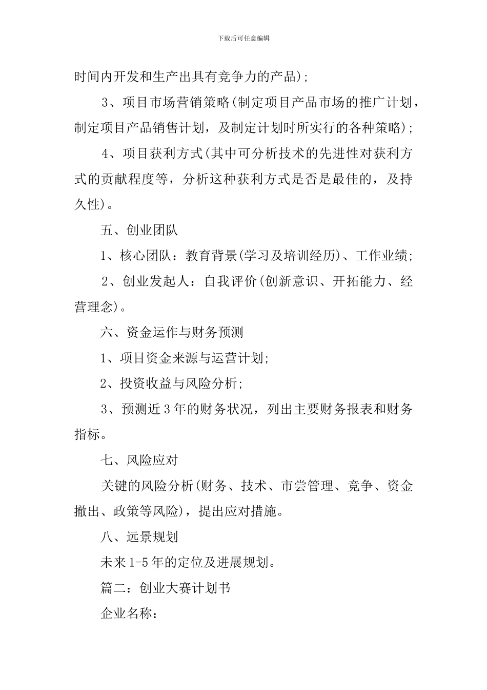 创业大赛的创业计划书_第2页