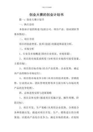 创业大赛的创业计划书
