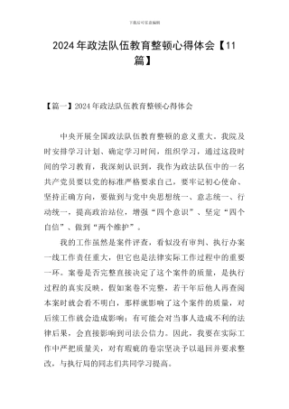 2024年政法队伍教育整顿心得体会【11篇】