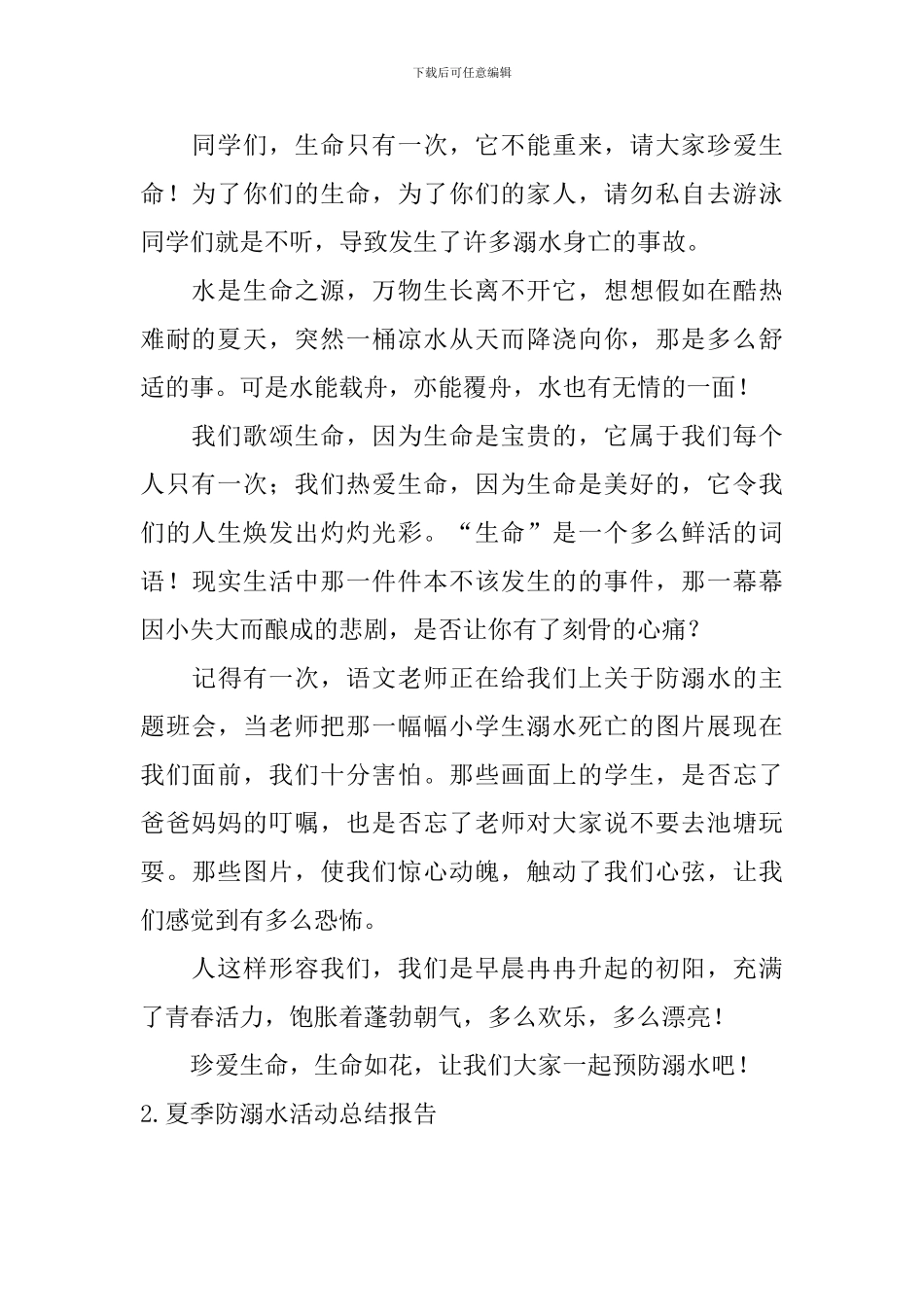 夏季防溺水活动总结报告10篇_第2页