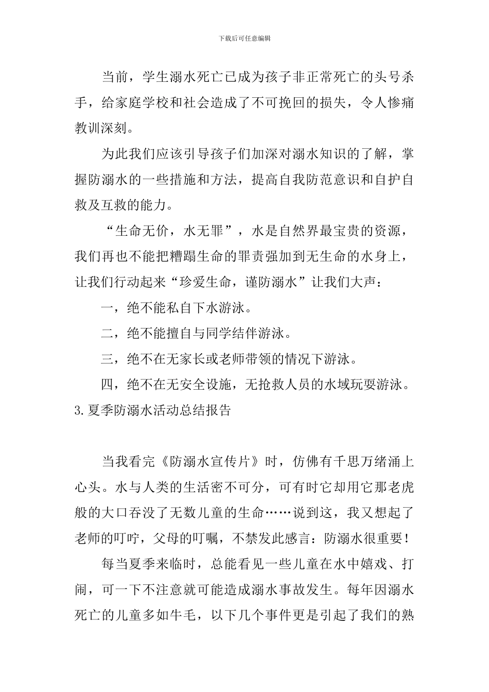 夏季防溺水活动总结报告10篇_第3页