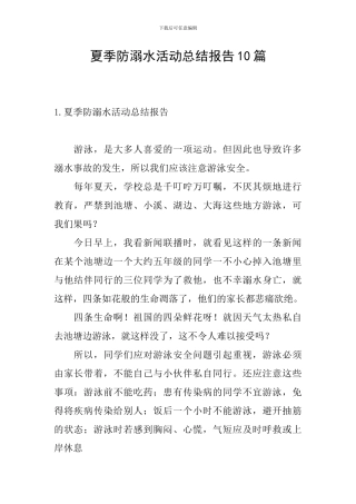夏季防溺水活动总结报告10篇