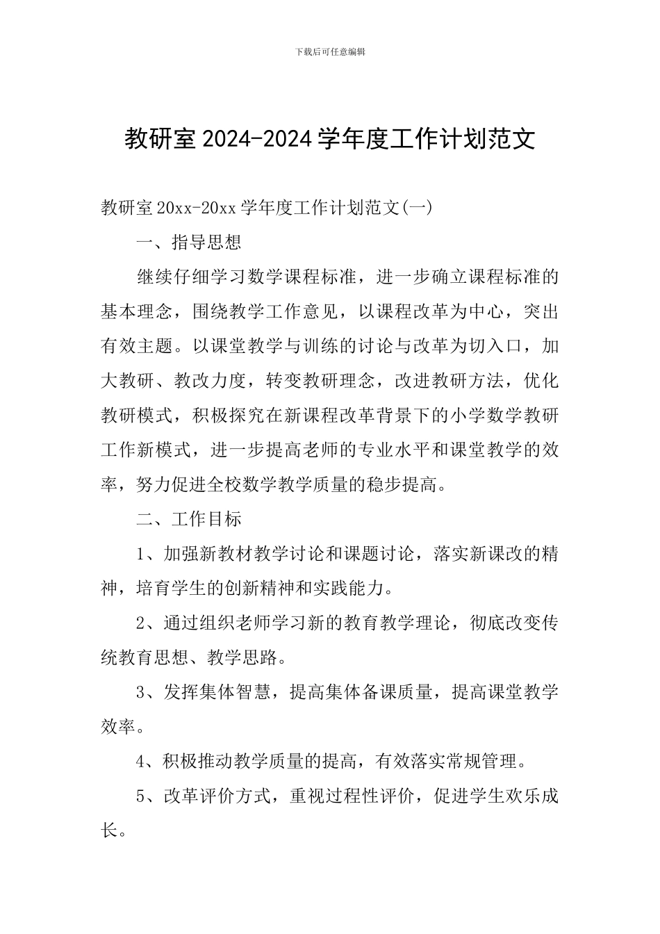 教研室2024-2024学年度工作计划范文_第1页