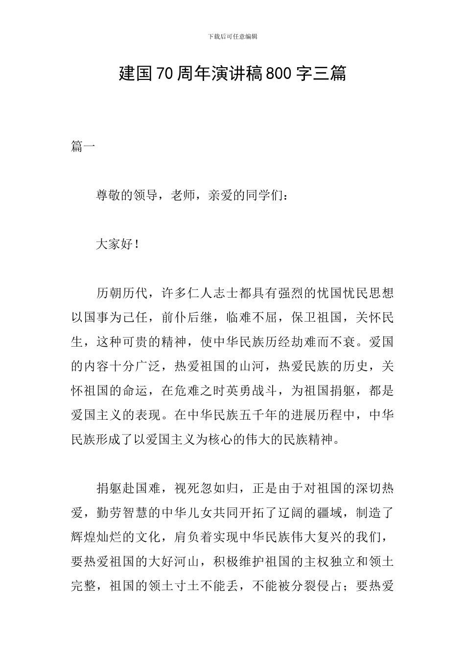 建国70周年演讲稿800字三篇_第1页