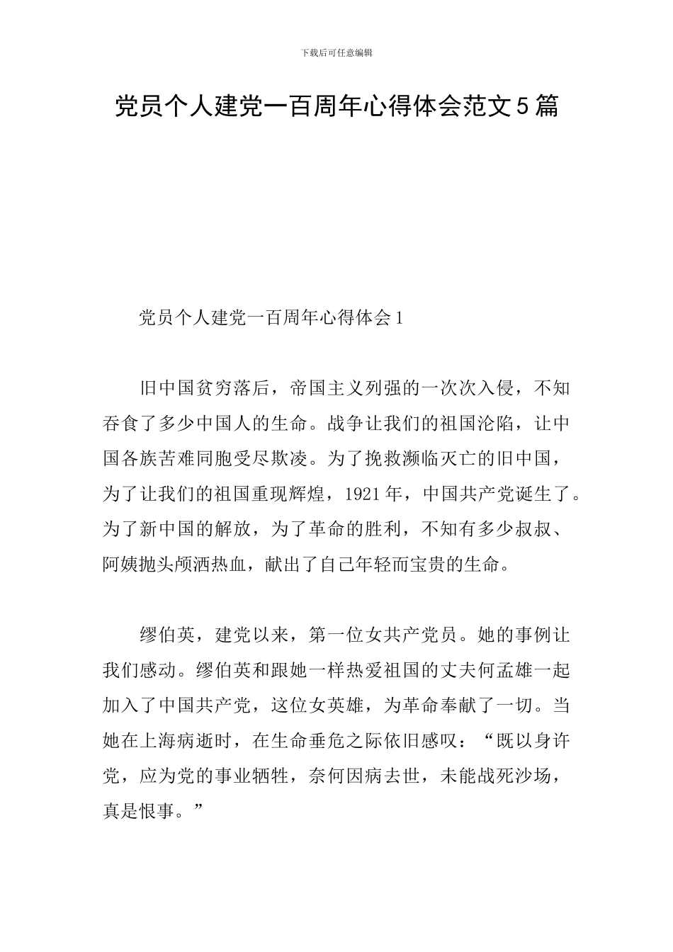 党员个人建党一百周年心得体会范文5篇_第1页