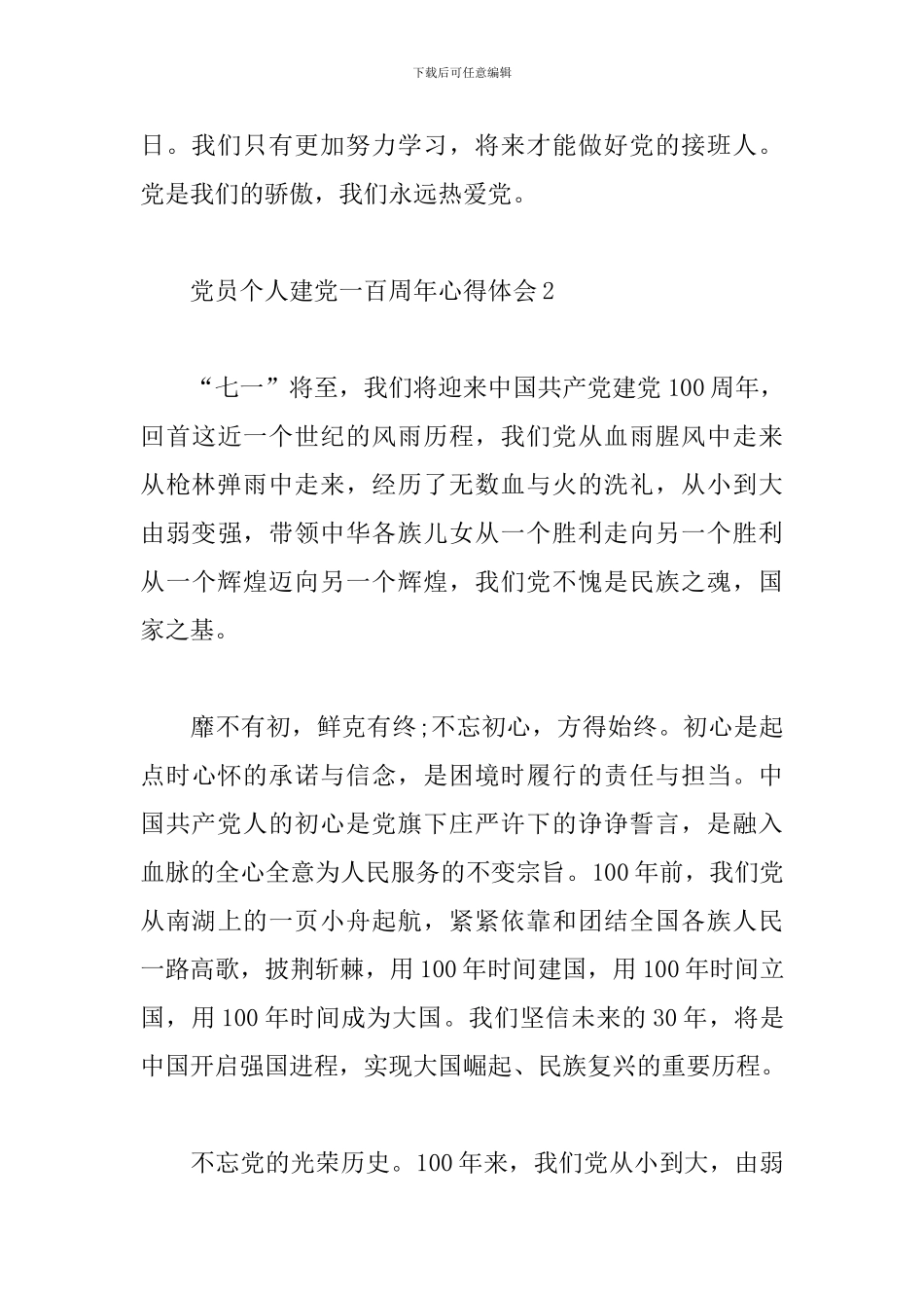 党员个人建党一百周年心得体会范文5篇_第3页