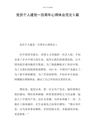 党员个人建党一百周年心得体会范文5篇