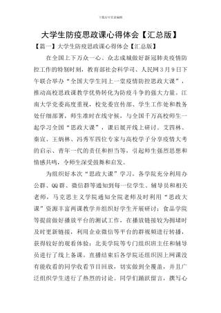大学生防疫思政课心得体会