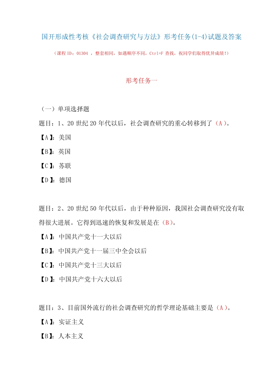 国开形成性考核01304《社会调查研究与方法》形考任务(1-4)试题及_第1页