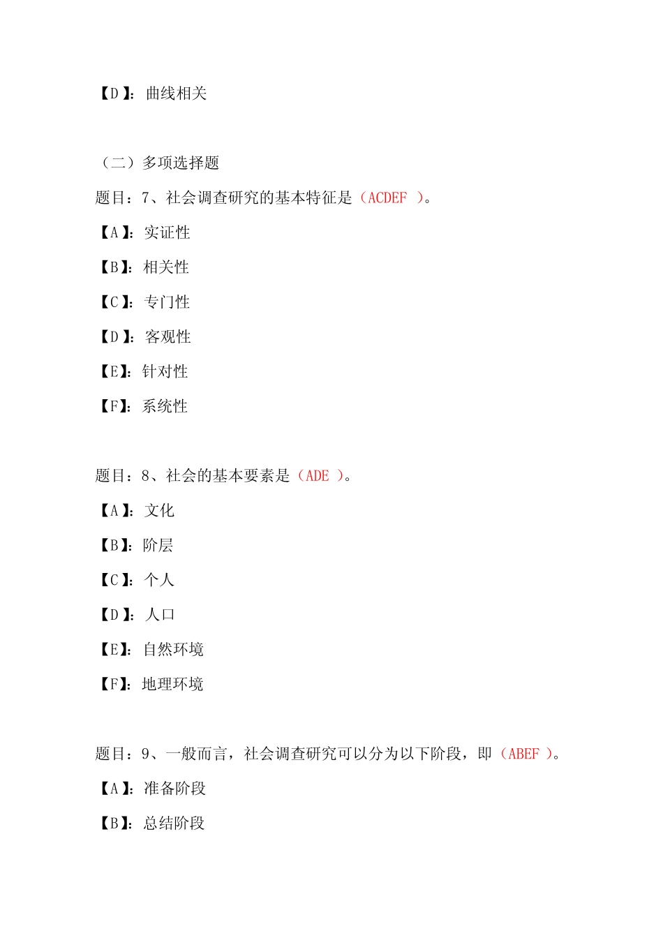 国开形成性考核01304《社会调查研究与方法》形考任务(1-4)试题及_第3页