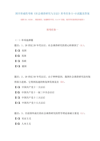 国开形成性考核01304《社会调查研究与方法》形考任务(1-4)试题及
