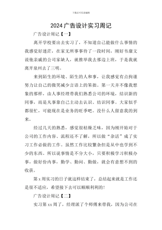2024广告设计实习周记