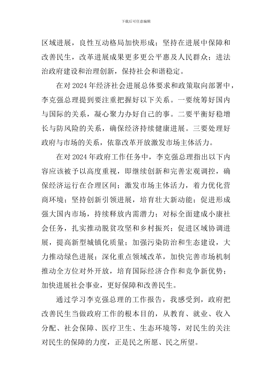 学习2024年政府工作报告心得体会_第2页