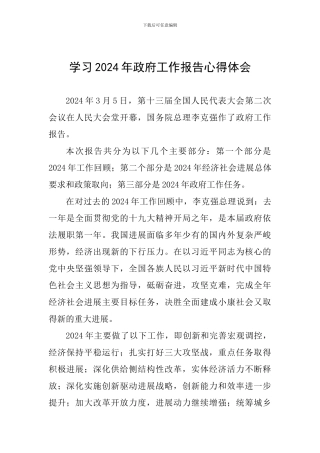 学习2024年政府工作报告心得体会