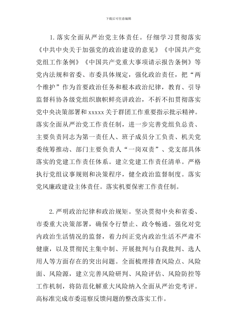 2024年市科协党建工作要点_第2页