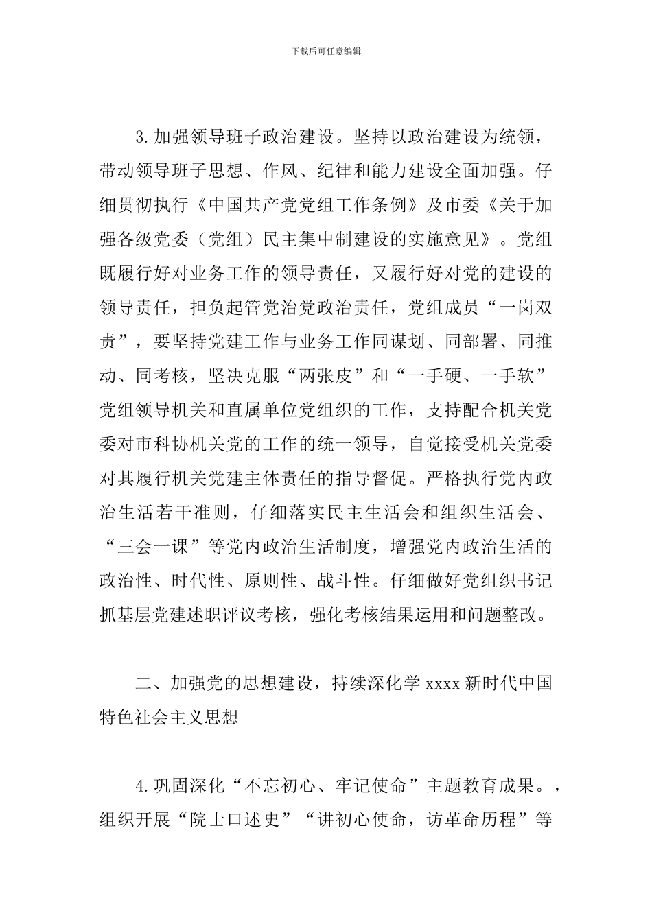 2024年市科协党建工作要点_第3页
