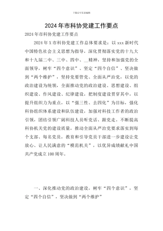 2024年市科协党建工作要点