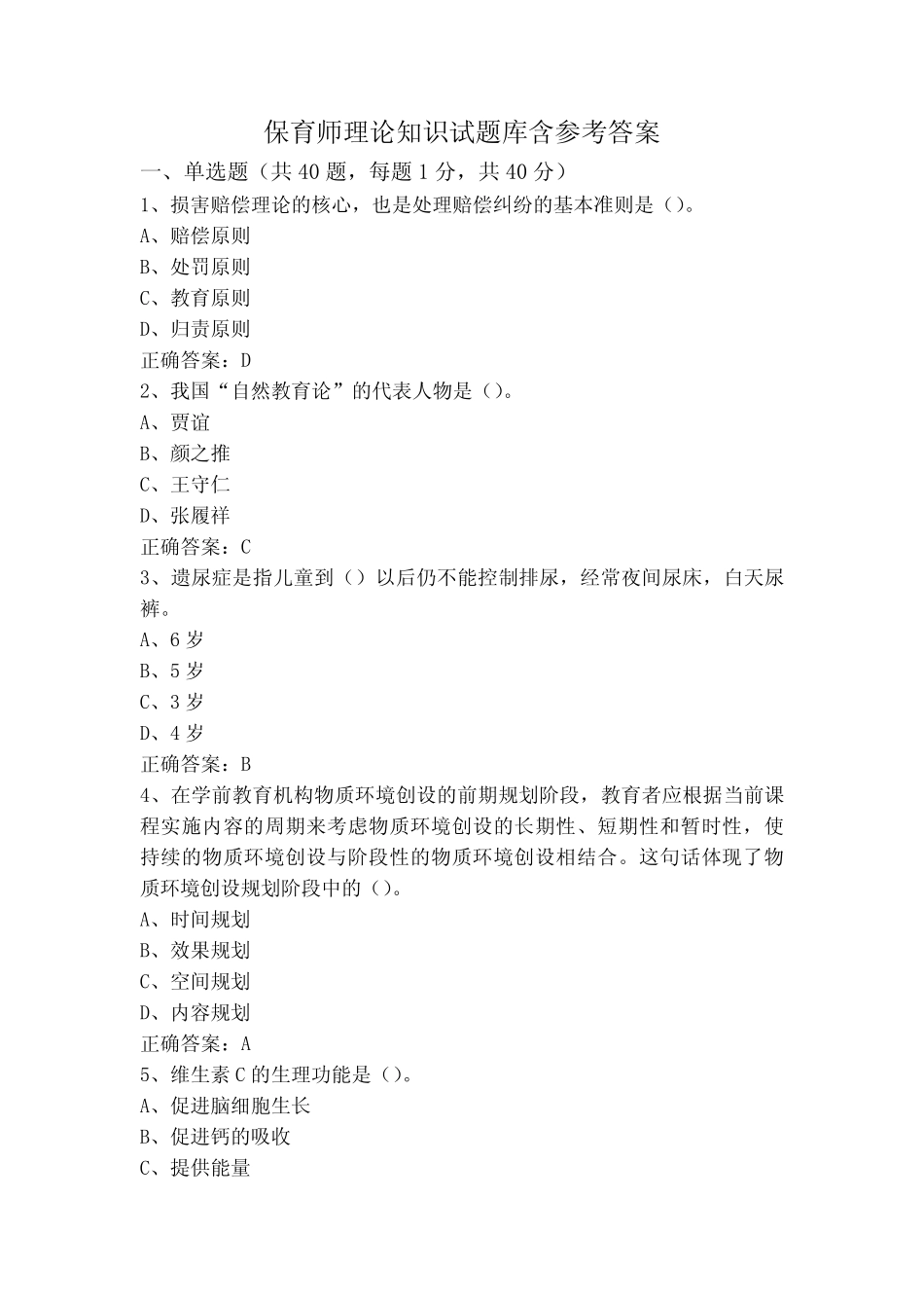 保育师理论知识试题库含参考答案 _第1页