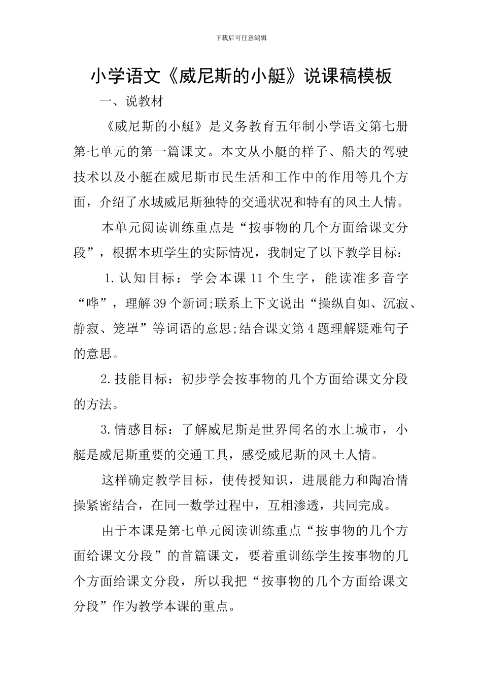 小学语文《威尼斯的小艇》说课稿模板_第1页