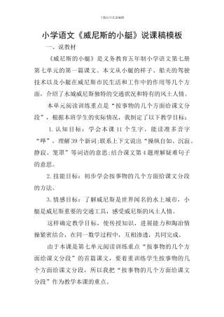 小学语文《威尼斯的小艇》说课稿模板