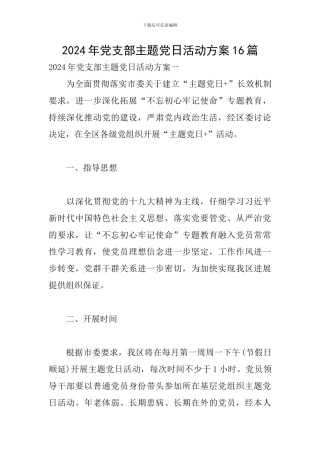2024年党支部主题党日活动方案16篇