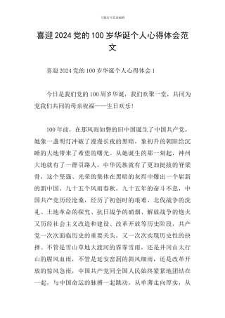 喜迎2024党的100岁华诞个人心得体会范文