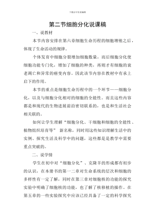 第二节细胞分化说课稿