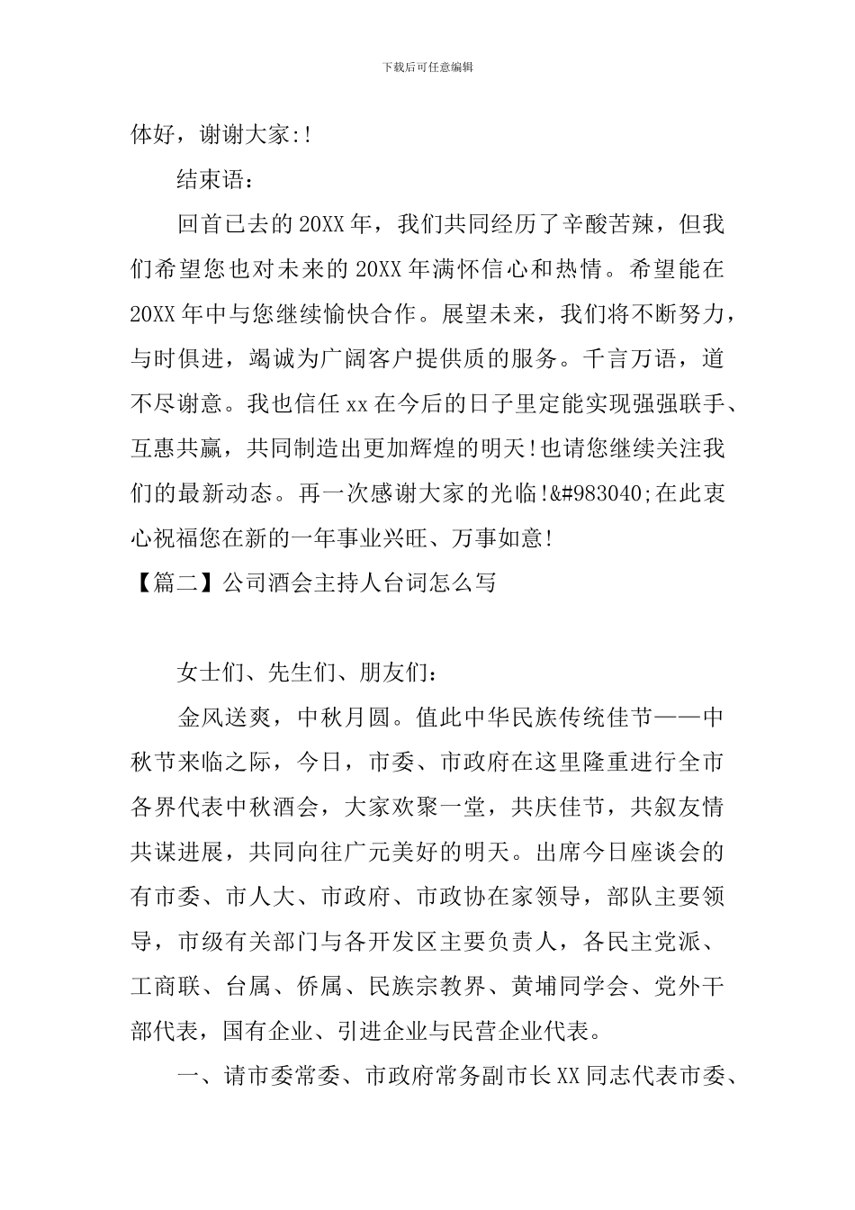 公司酒会主持人台词怎么写_第3页