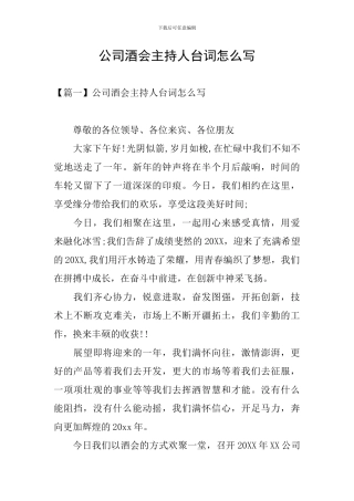 公司酒会主持人台词怎么写