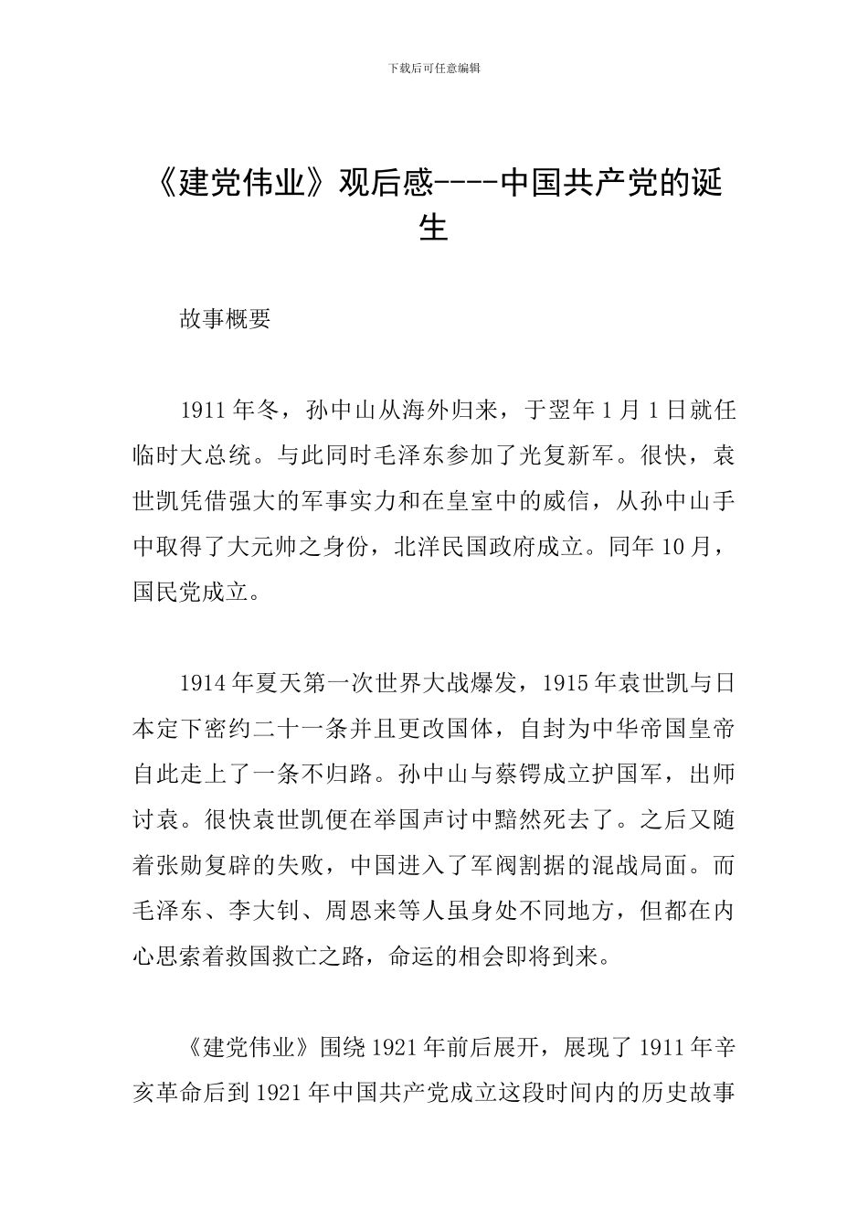 《建党伟业》观后感----中国共产党的诞生_第1页