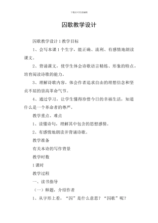 囚歌教学设计